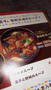 安楽亭　カルビスープ値段